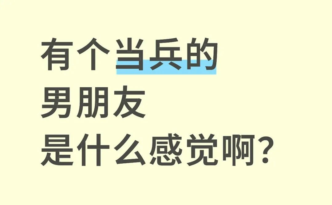 找当兵的男朋友是什么感觉