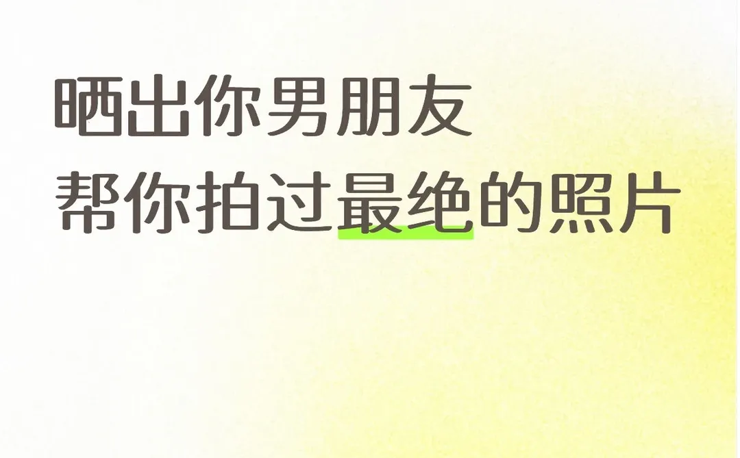 晒出你男朋友帮你拍过最绝的照片