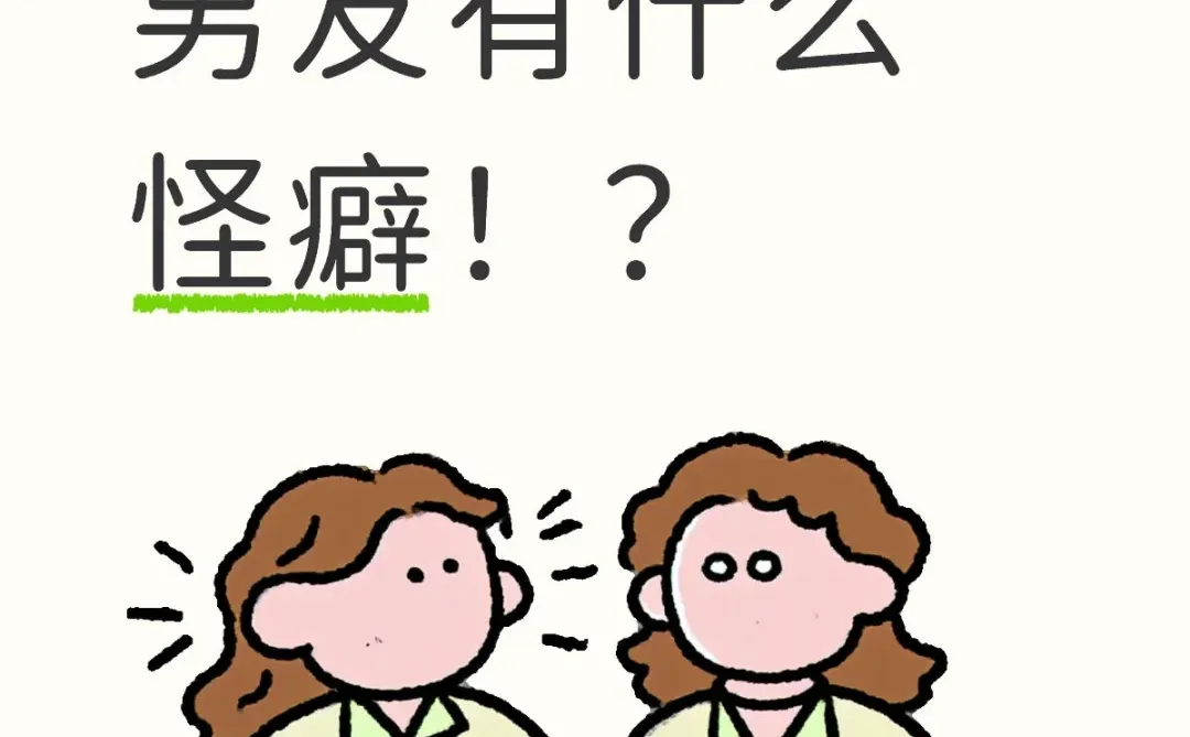 你们的老公/男友有什么怪癖！？