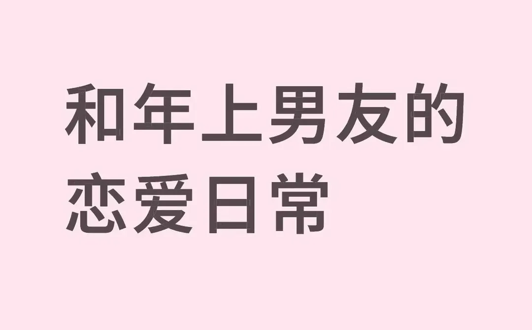 有一个爱亲亲的年上男友是什么体验2️⃣