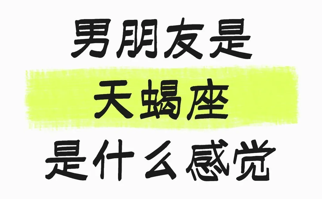 男朋友是天蝎座是什么感觉