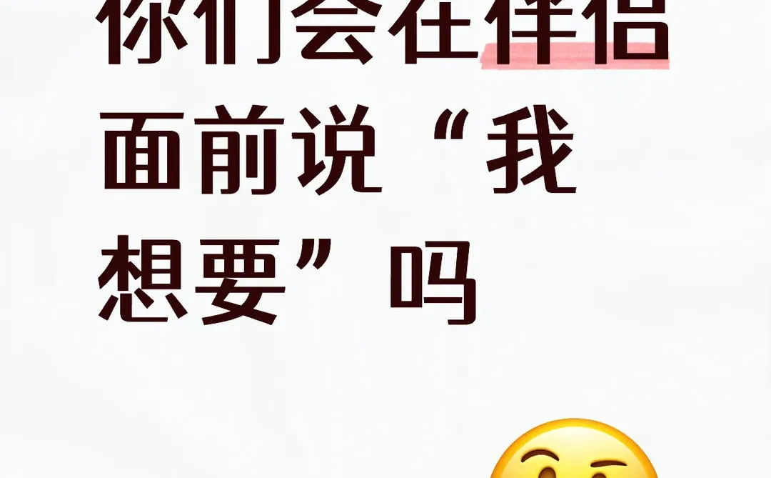 你们会在伴侣面前说“我想要”吗