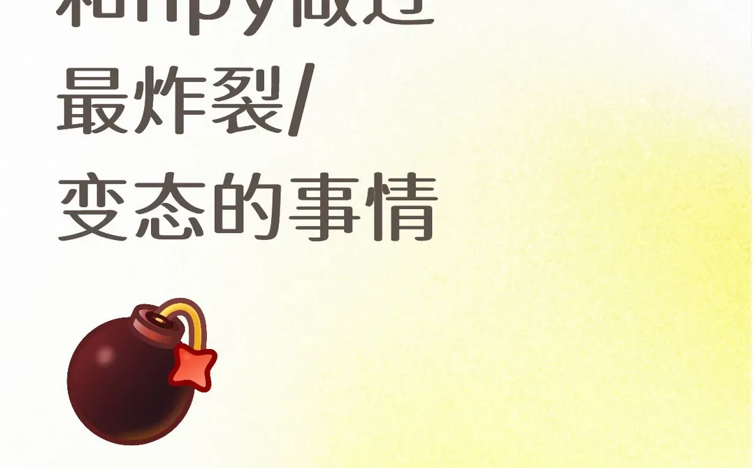 和npy做过最炸裂/变态的事情