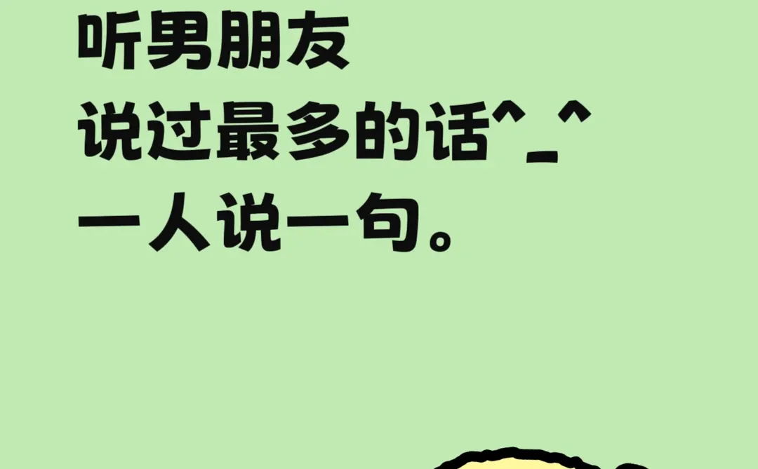 听男朋友说过最多的话