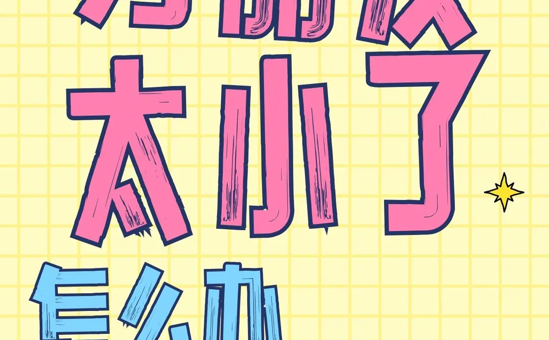 男朋友太小了，要不要分手，好纠结啊！