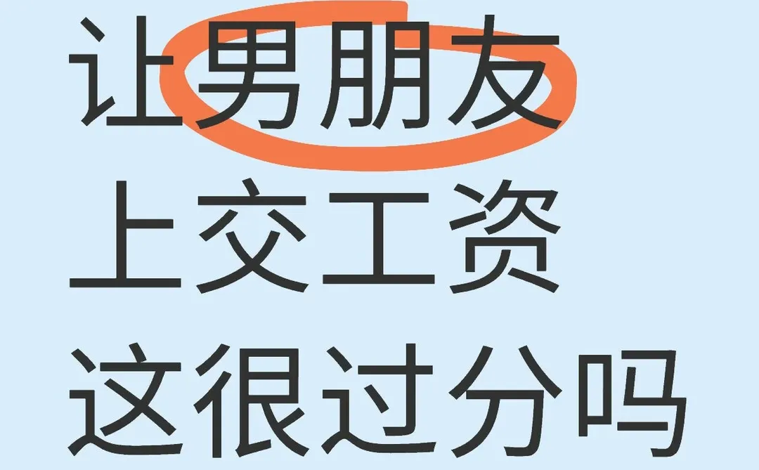 让男朋友上交工资，真的很过分吗