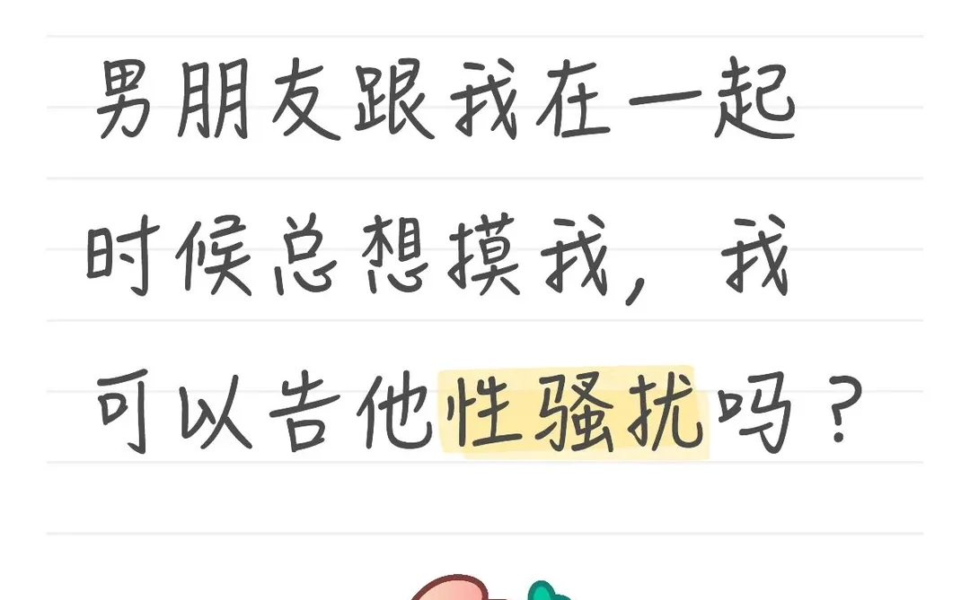 求救，男朋友跟我在一起时候总想摸我