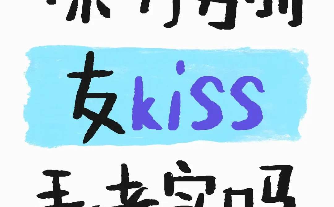 你们男朋友kiss 手老实吗