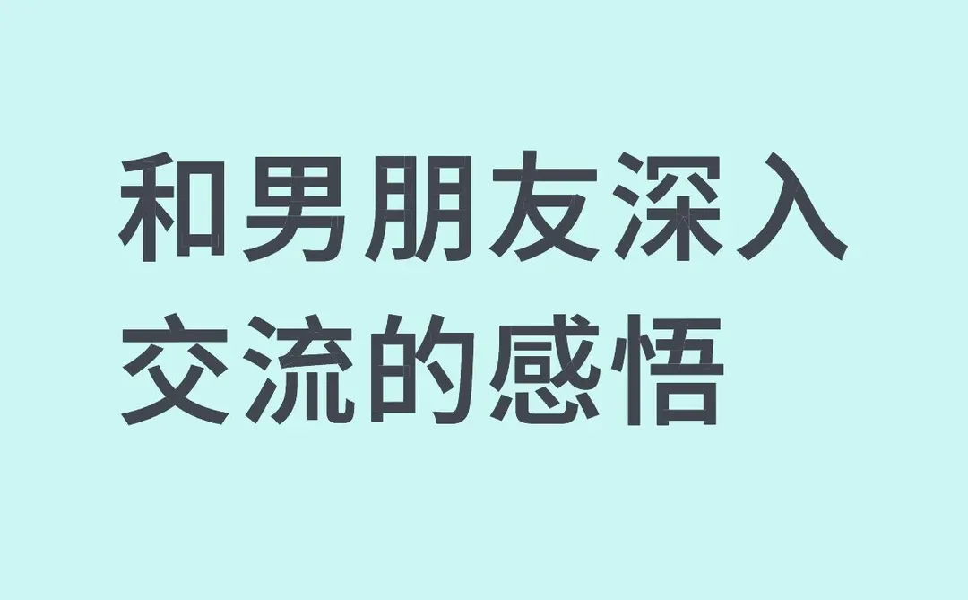 和男朋友深入交流的感悟