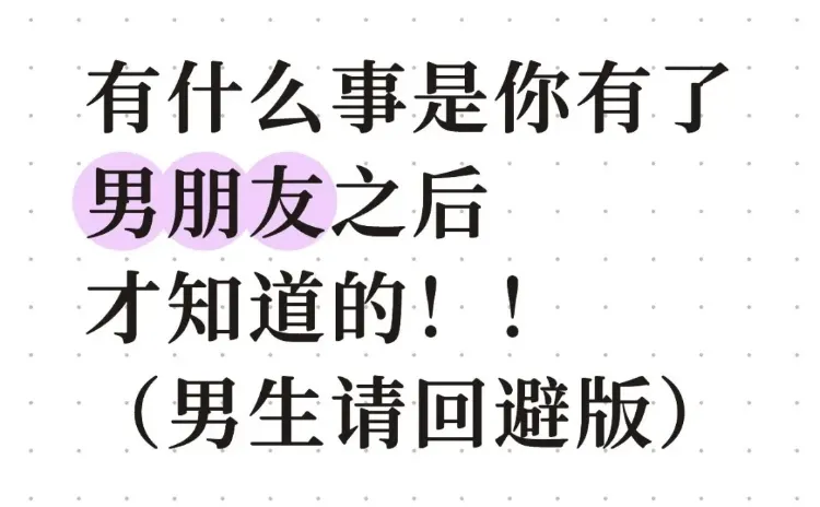 有什么事是你有了男朋友之后才知道的