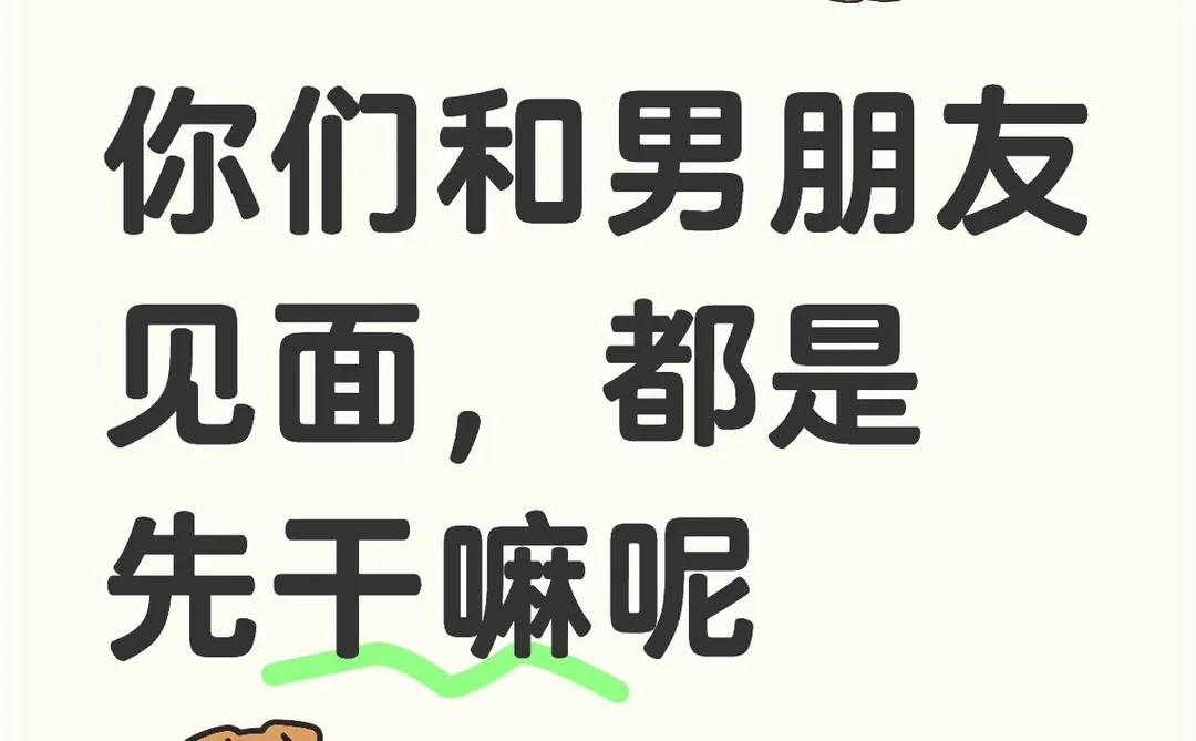 你们和男朋友见面，都是先干嘛呢