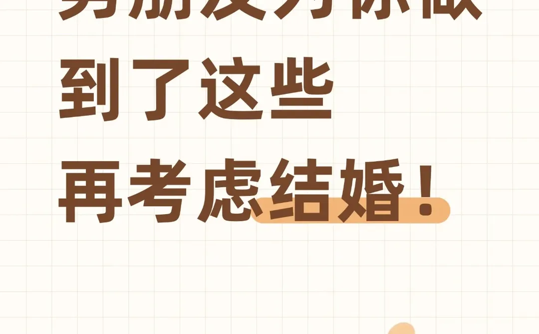 男朋友为你做到了这些在考虑结婚