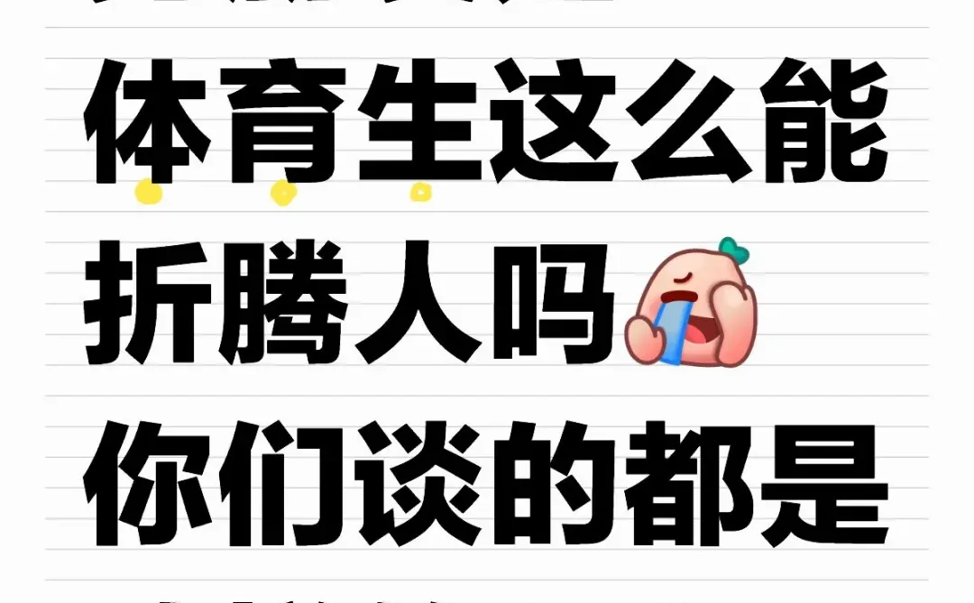 你们跟体育生谈过吗