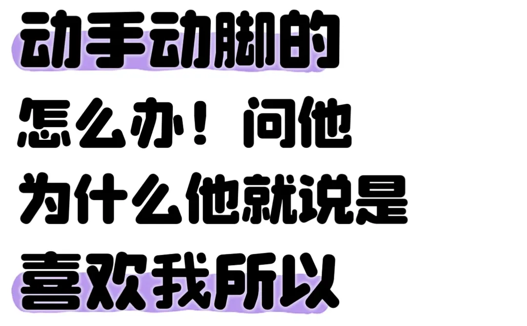 男朋友见面老是动手动脚的怎么办！