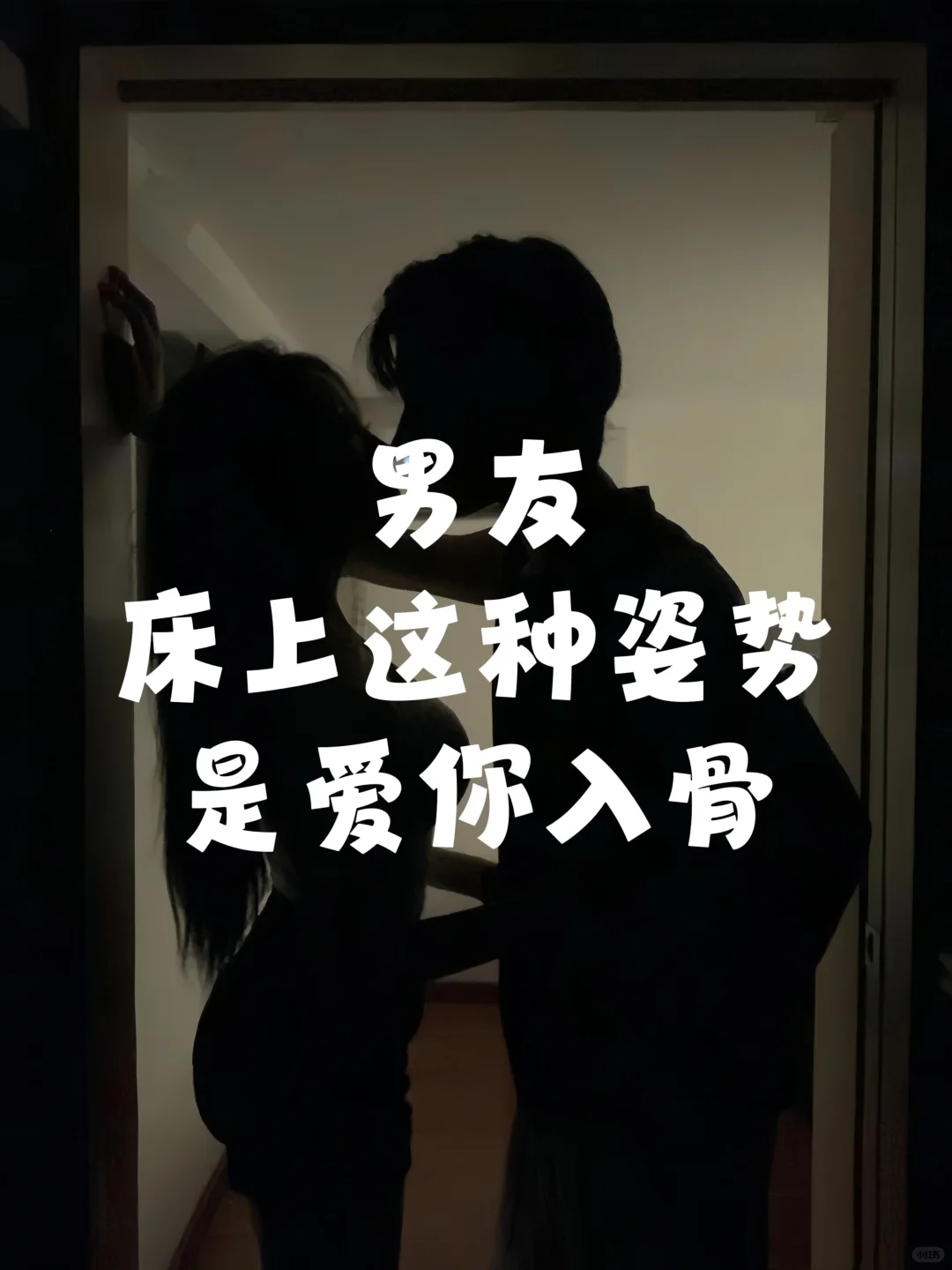 男朋友床上这种姿势，是真的爱惨你了