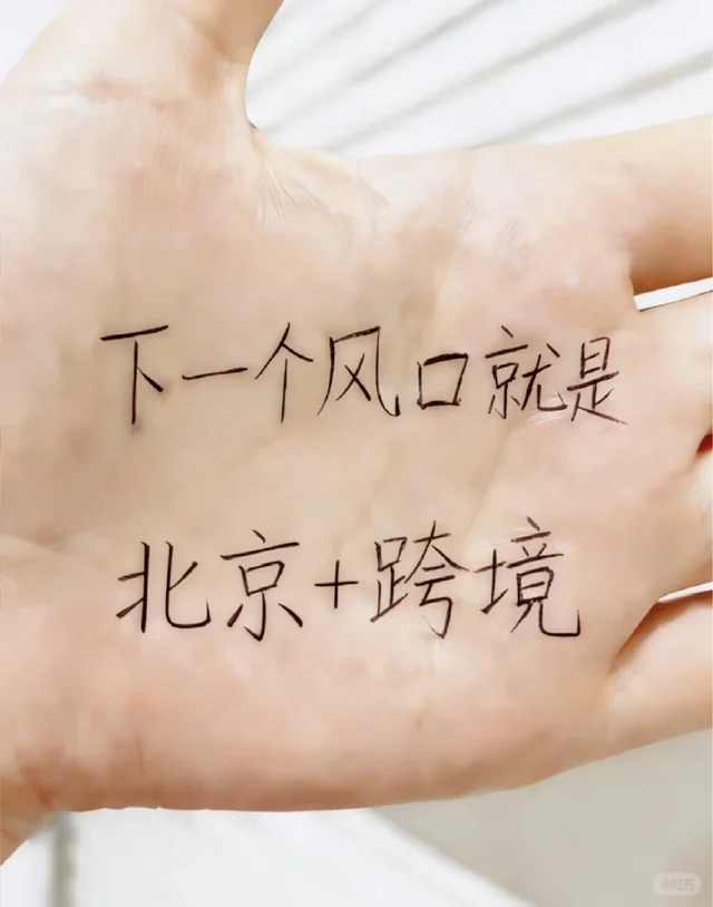 下一个风口就是北京+跨境