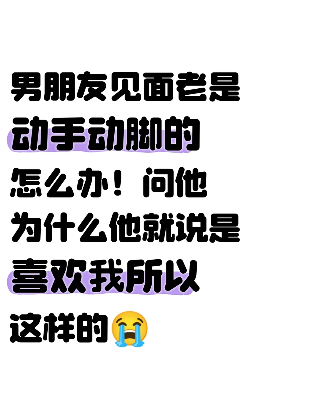 男朋友见面老是动手动脚的怎么办！