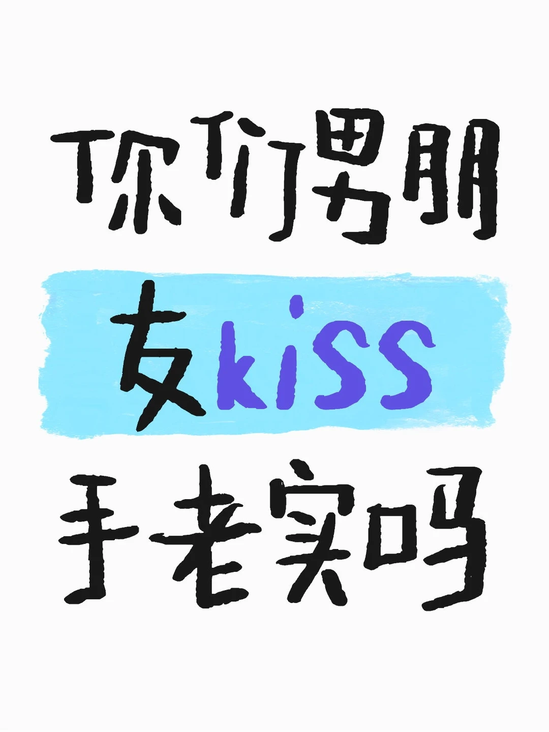 你们男朋友kiss 手老实吗
