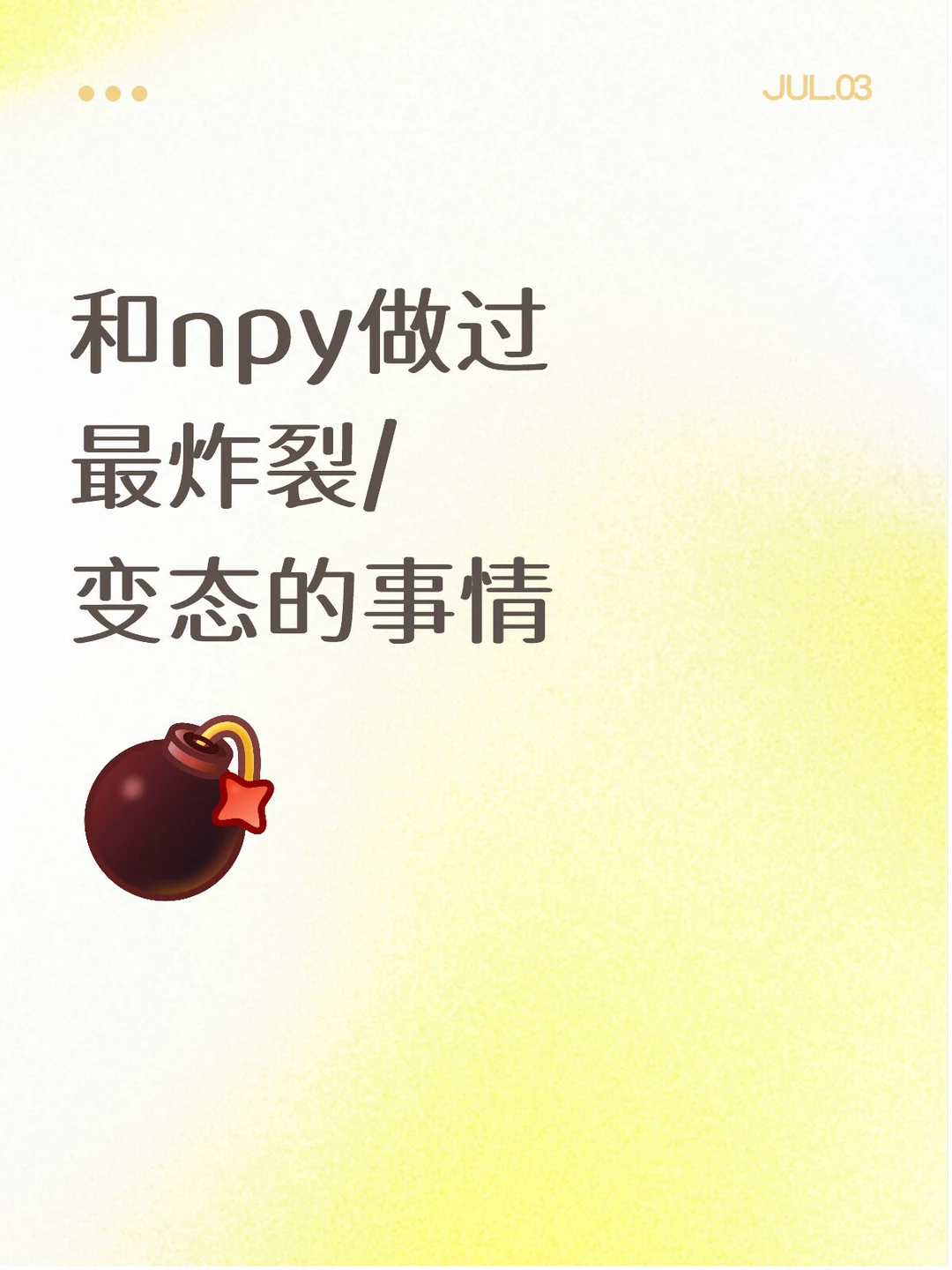 和npy做过最炸裂/变态的事情