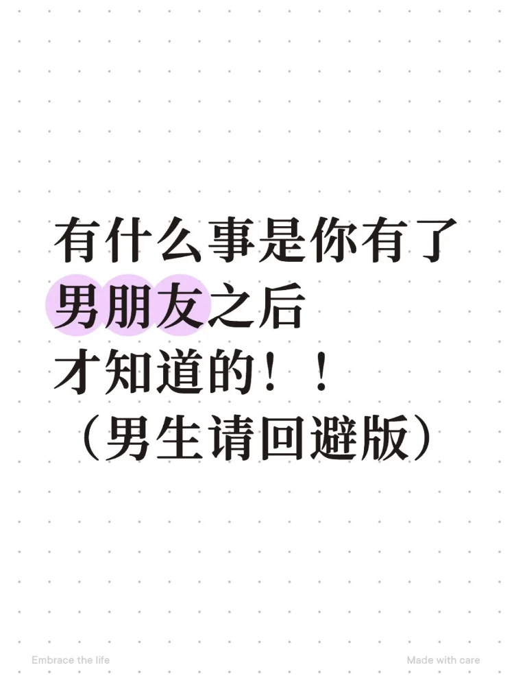 有什么事是你有了男朋友之后才知道的