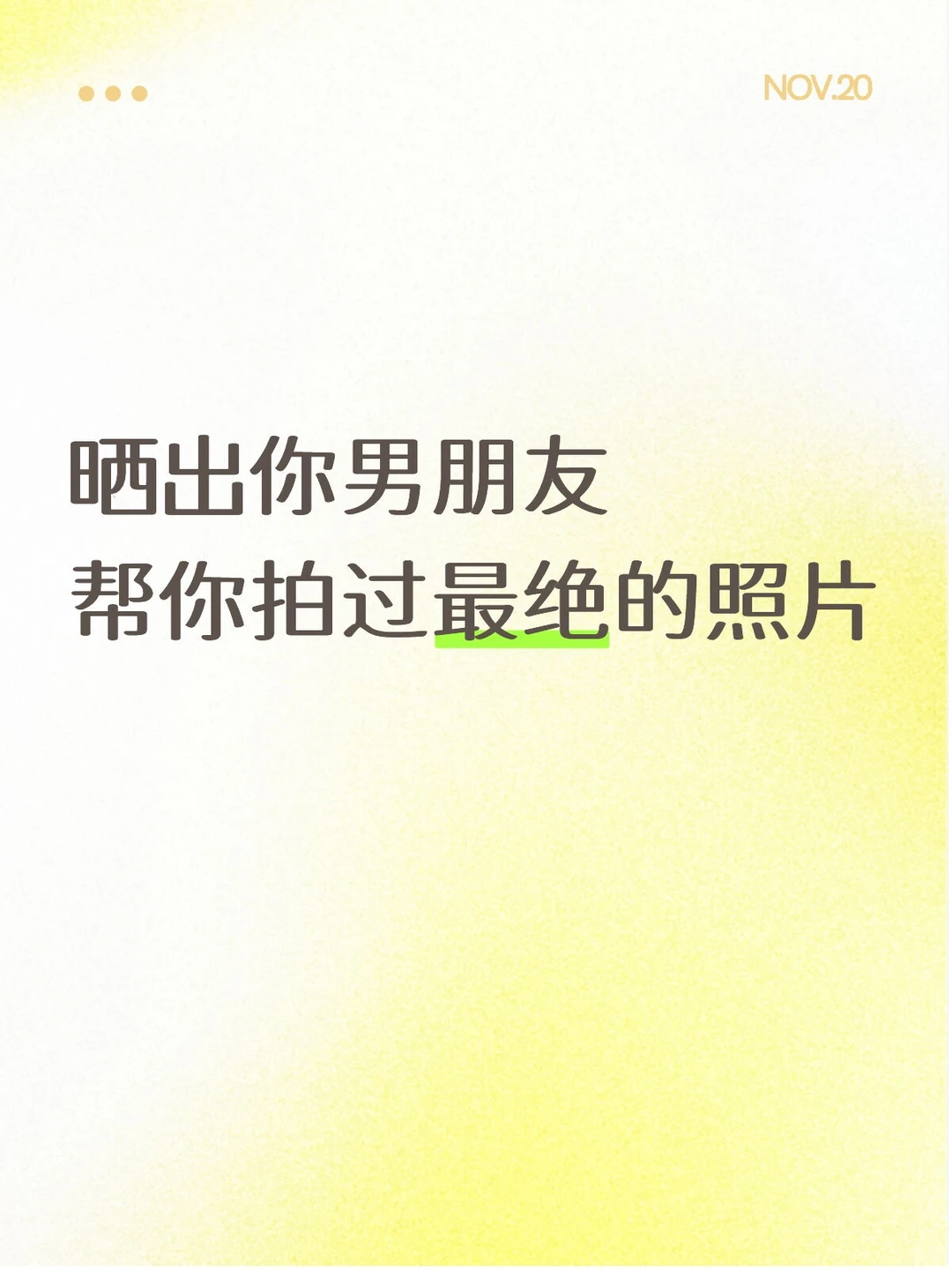 晒出你男朋友帮你拍过最绝的照片