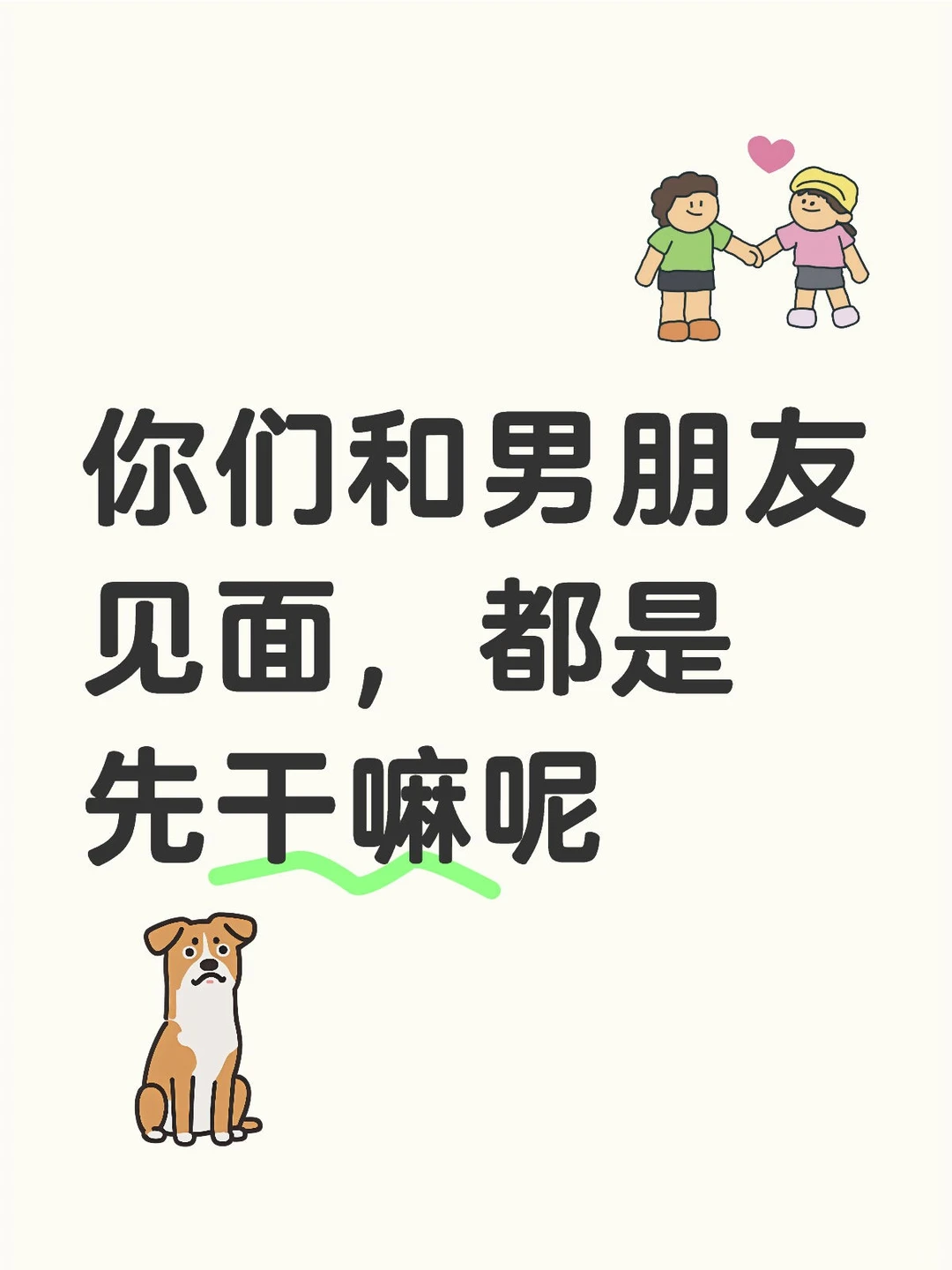 你们和男朋友见面，都是先干嘛呢