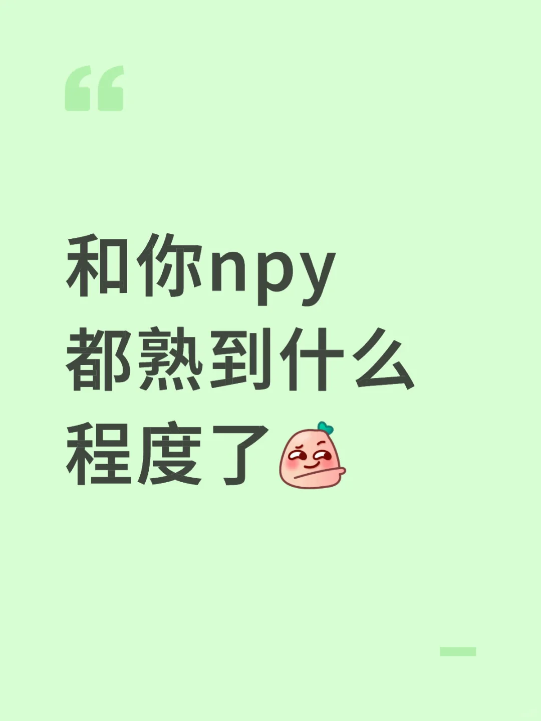 和你npy都熟到什么程度了