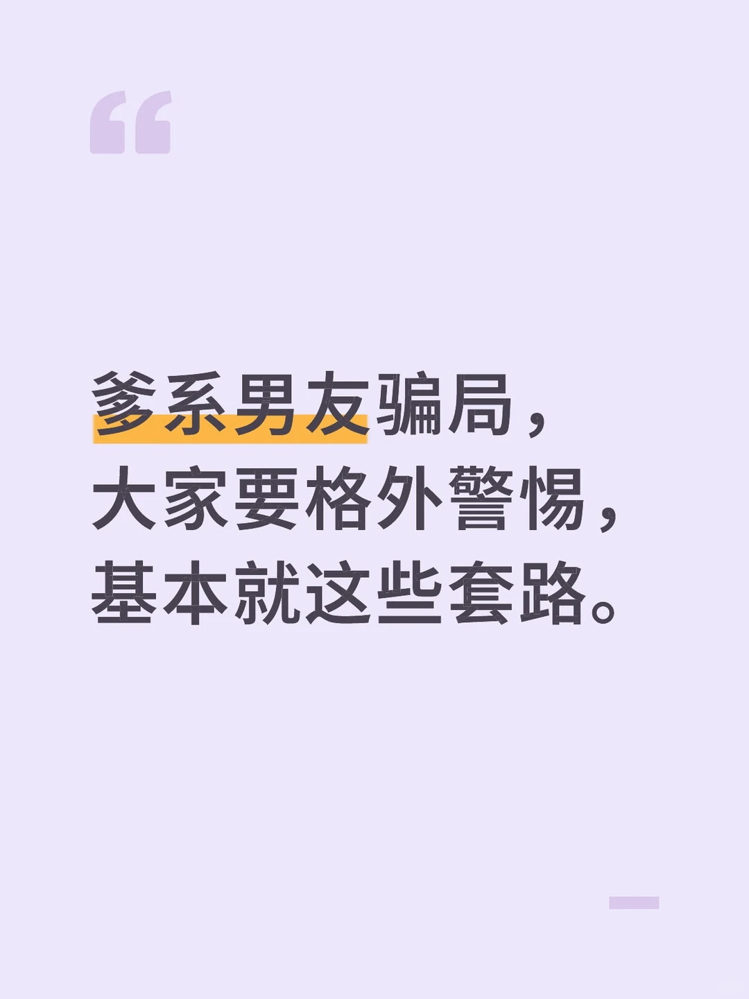 爹系男友，基本都是下面这些骗局。