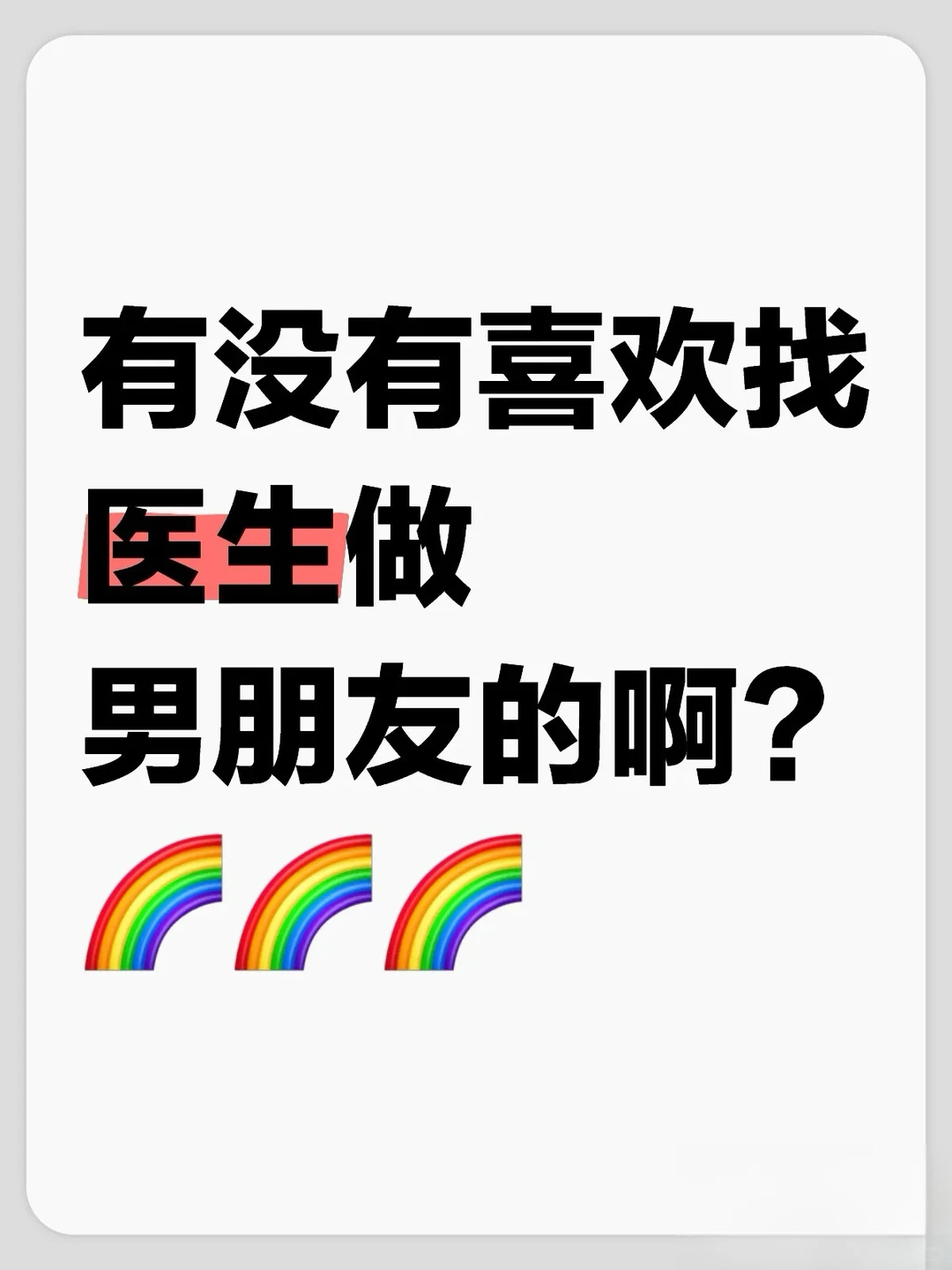 有没有喜欢找外科医生做男朋友的啊