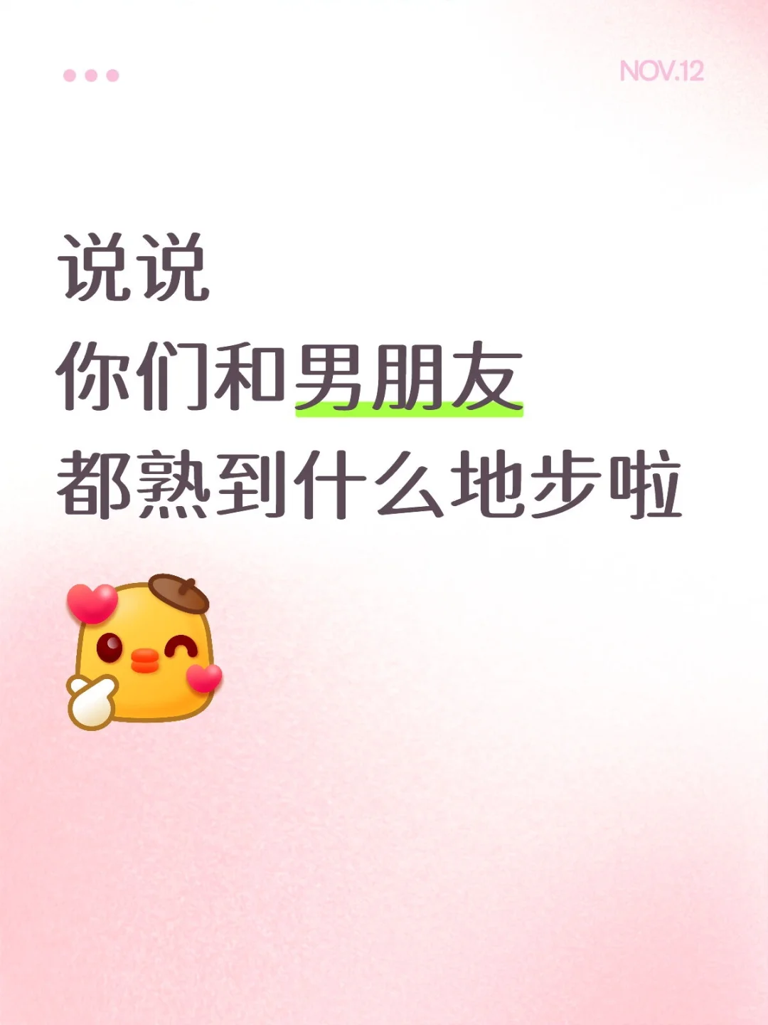 说说你们和男朋友都熟到什么地步啦