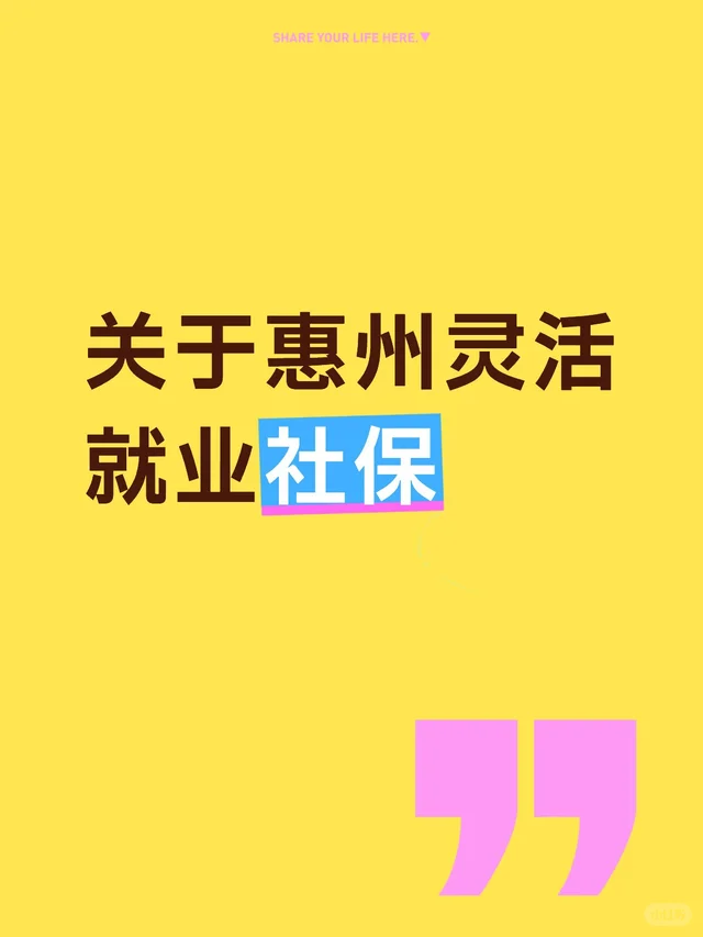 一篇告诉你！惠州灵活就业社保怎么买