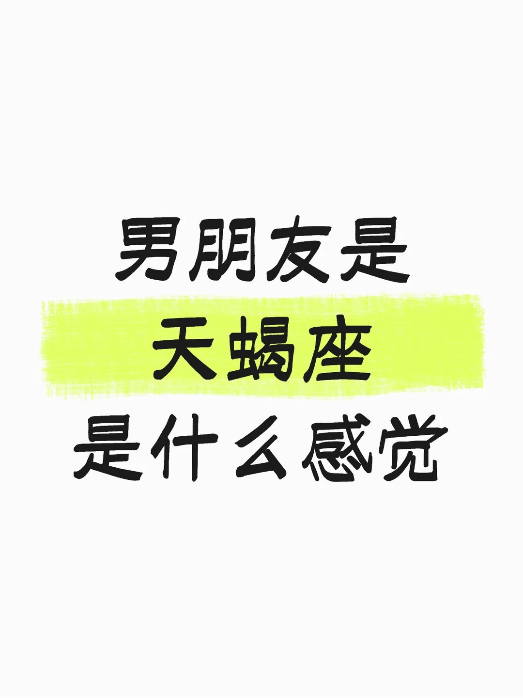 男朋友是天蝎座是什么感觉