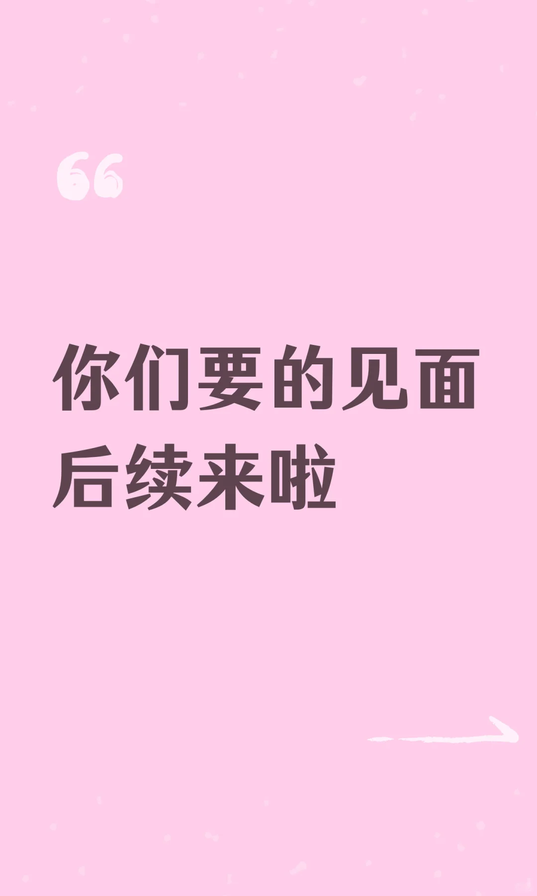 你们要的见面后续来啦