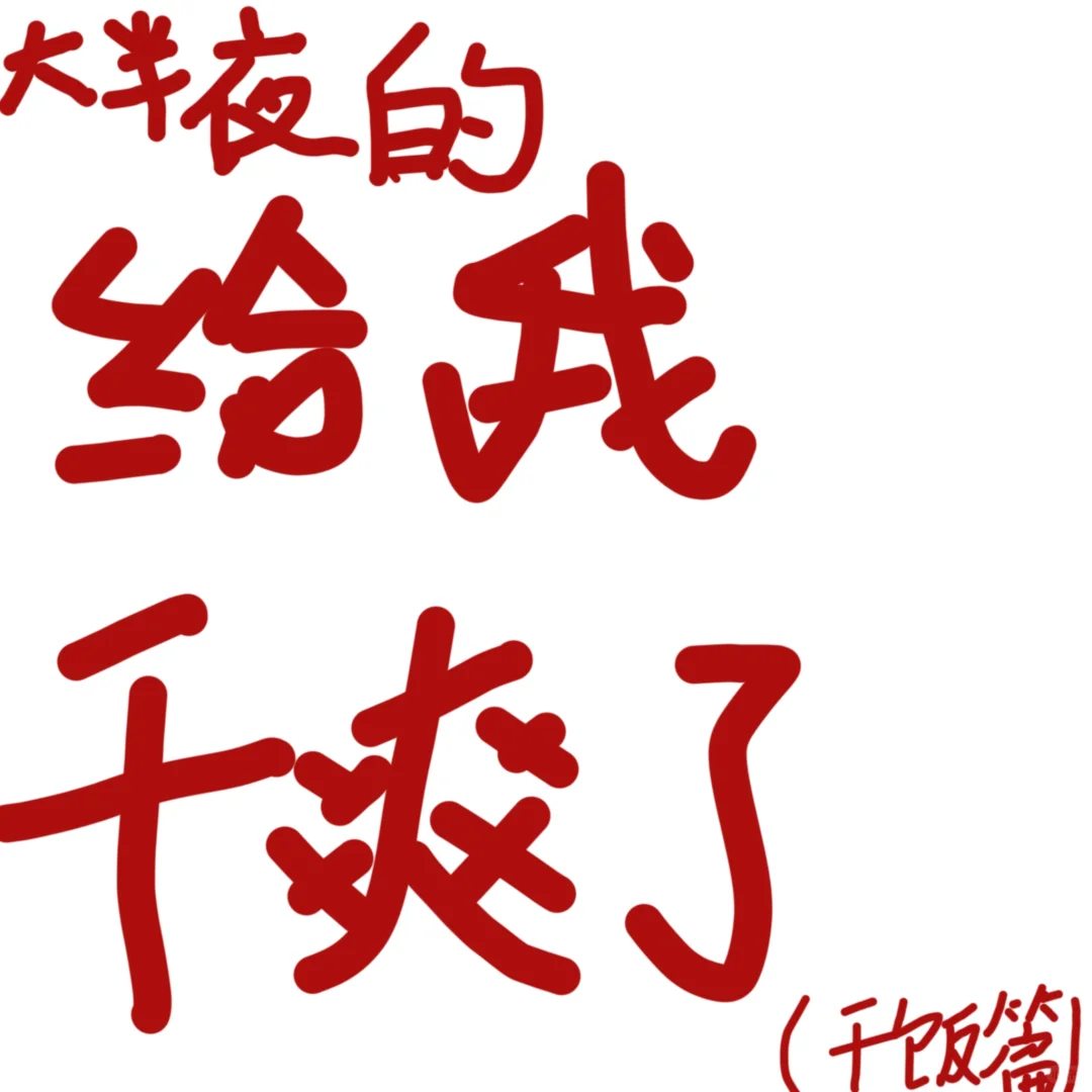 大半夜的和男朋友在家，简直了