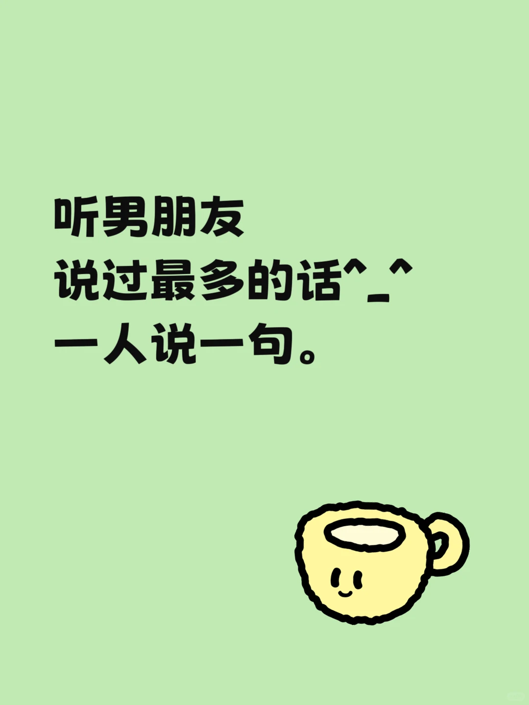 听男朋友说过最多的话