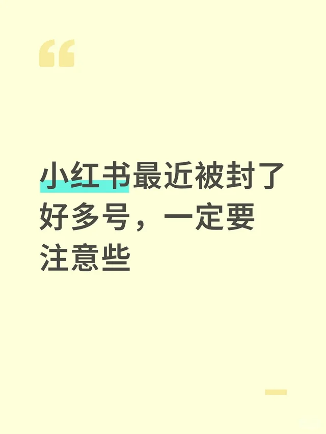 小红书最近封了好多号，这些一定要注意
