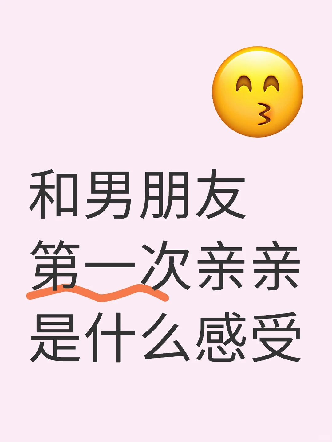 和男朋友第一次亲亲是什么感受