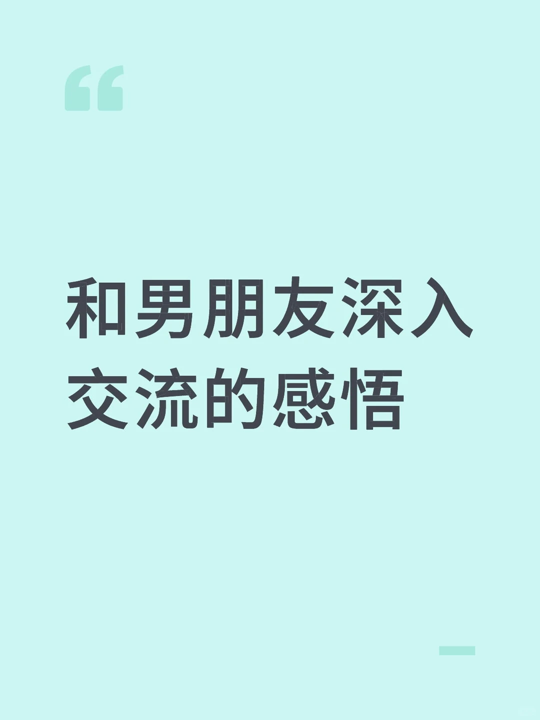 和男朋友深入交流的感悟