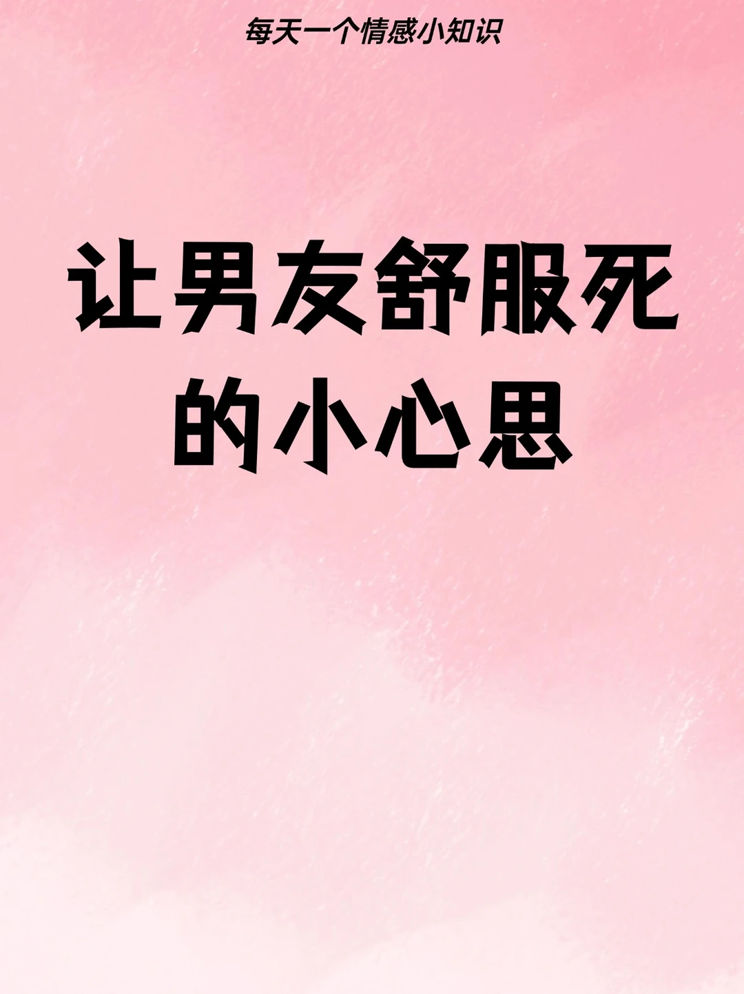 让男朋友很舒服的小心机