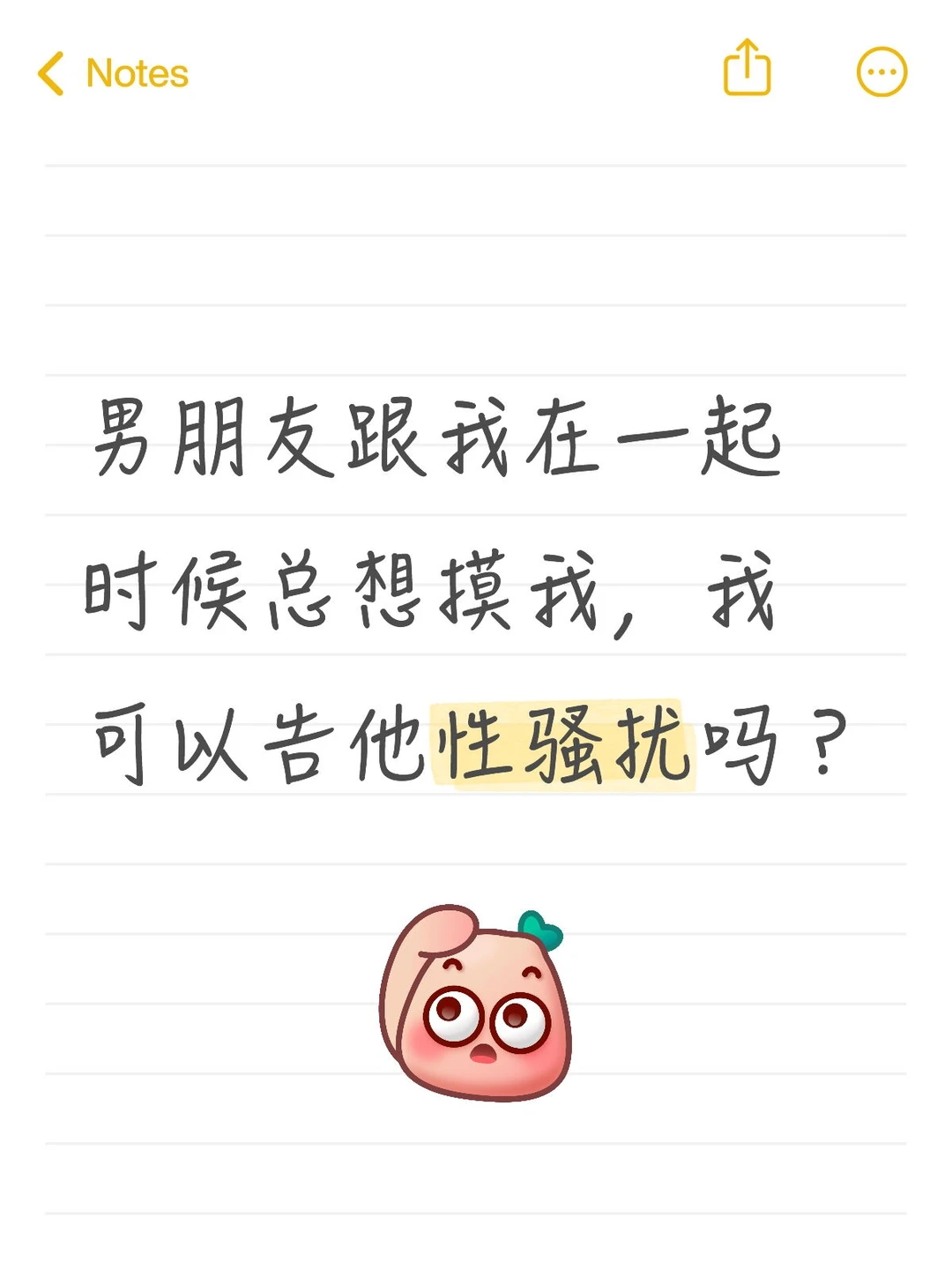 求救，男朋友跟我在一起时候总想摸我