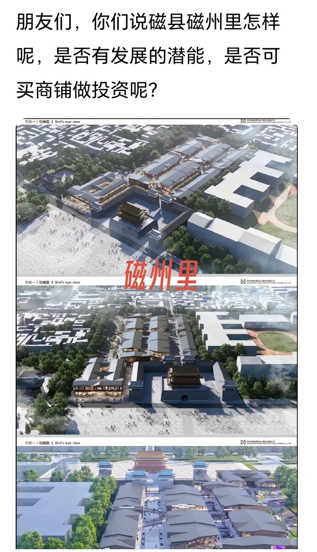 朋友们，你们说磁县磁州里怎样呢，是否有发展的潜能，是否可买商铺做投资呢？