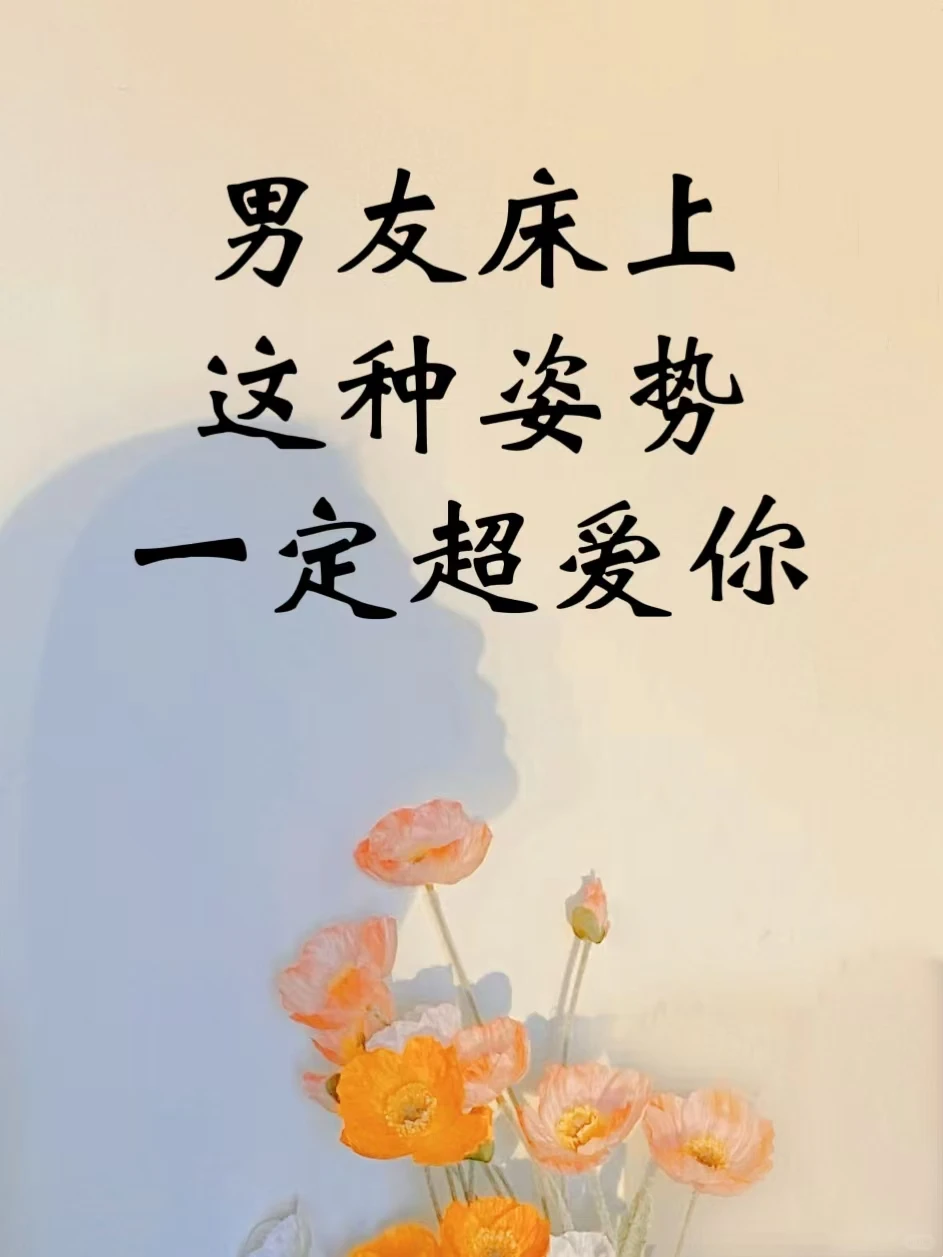 男人床上这种姿势他一定超爱你