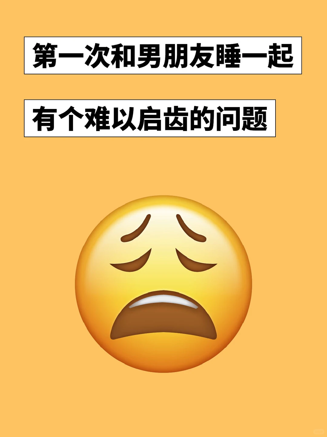 第一次和男朋友睡一起有个难以启齿的问题
