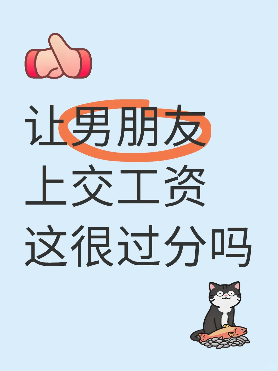 让男朋友上交工资，真的很过分吗