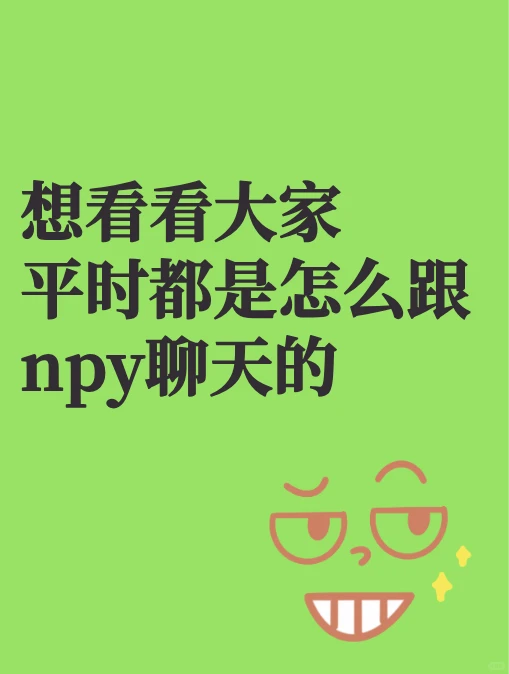 先看看大家和npy的聊天～