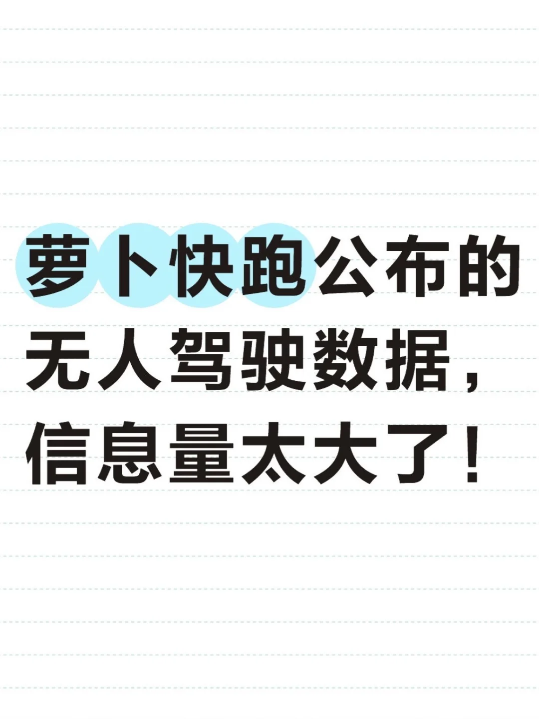 萝卜快跑公布的无人驾驶数据，信息量太大了！
