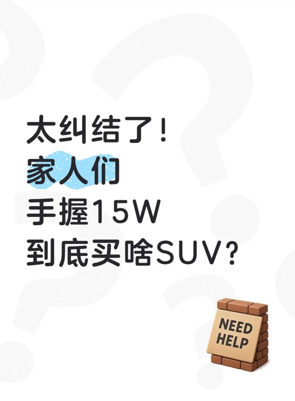 拯救纠结怪！15万SUV极限三选一，一篇看懂‼️