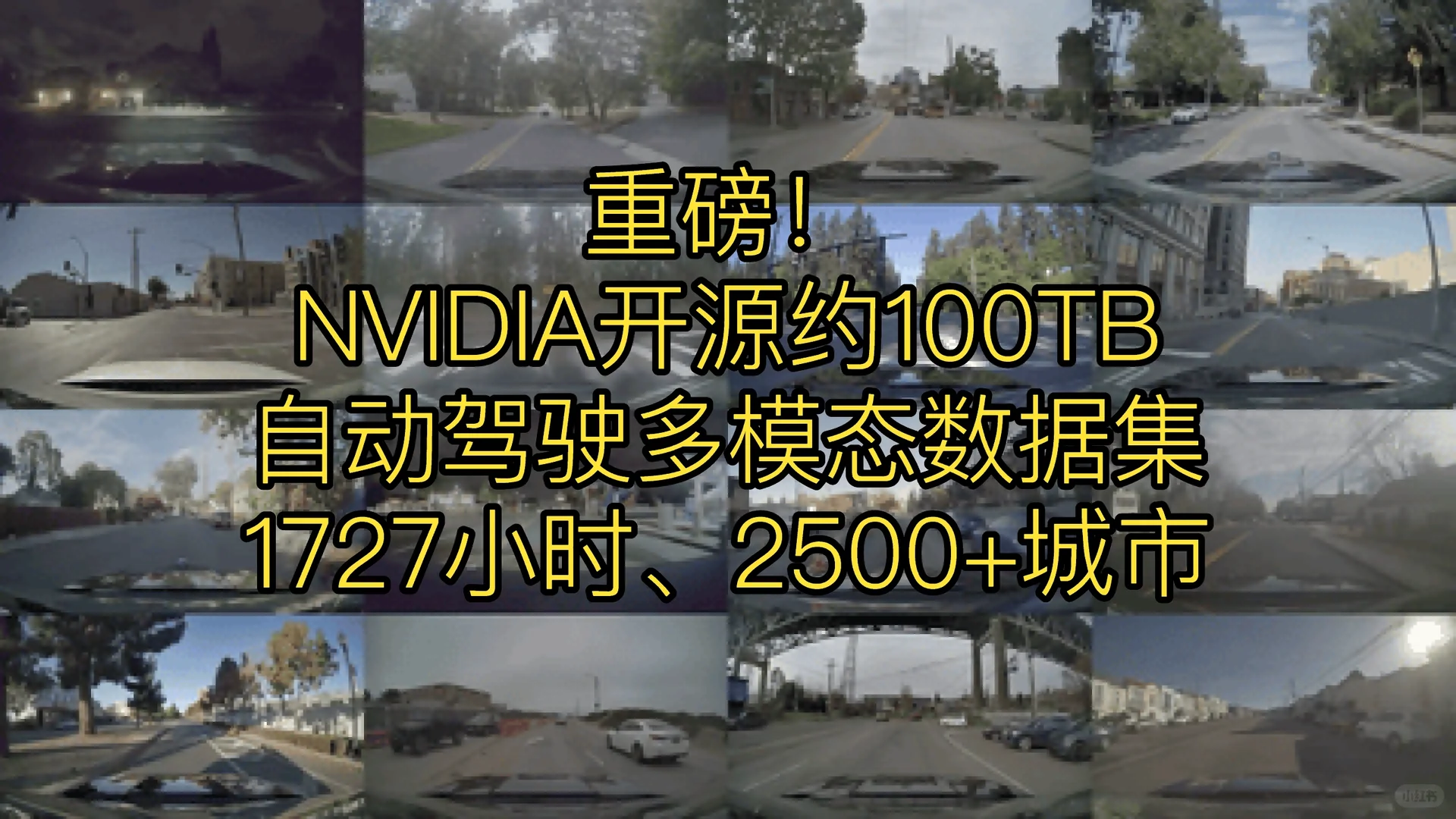 NVIDIA开源100TB自动驾驶多模态数据集