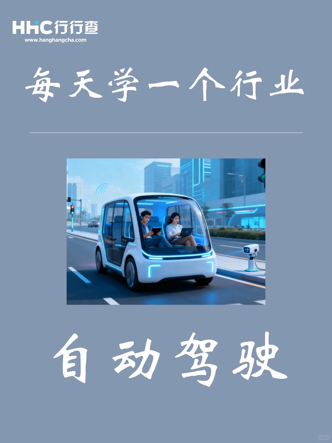 每天学习一个行业：自动驾驶