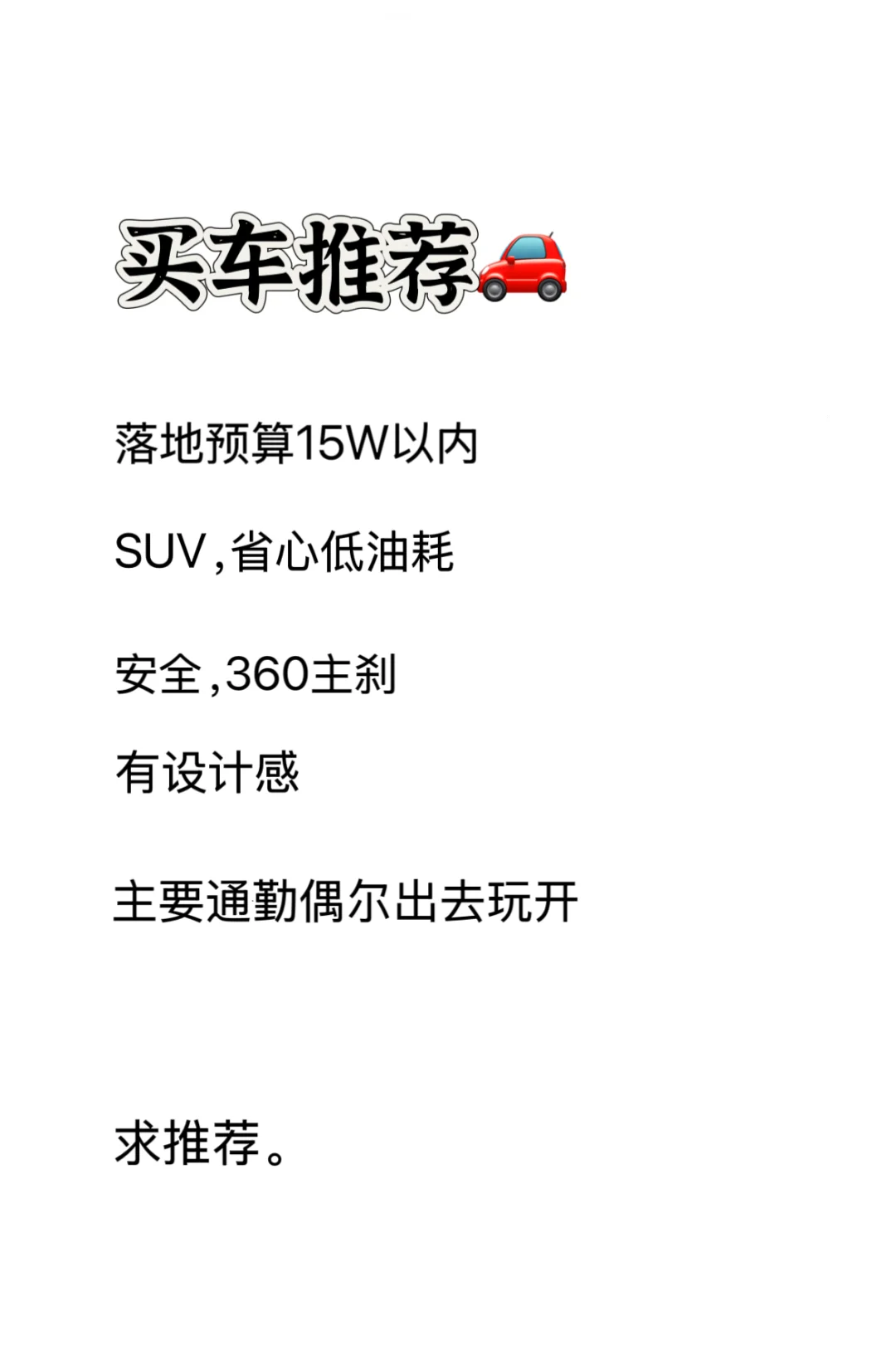 15W内纯油SUV怎么选？（安全&省心）